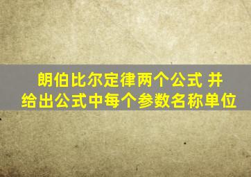 朗伯比尔定律两个公式 并给出公式中每个参数名称单位